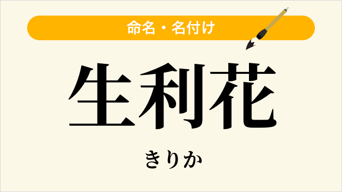 生利花