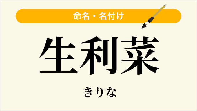 生利菜