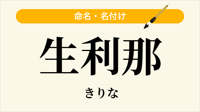 生利那