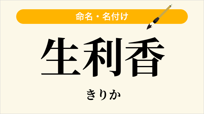 生利香