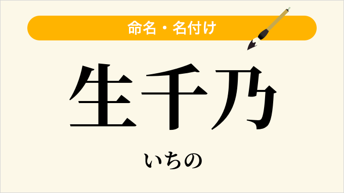 生千乃