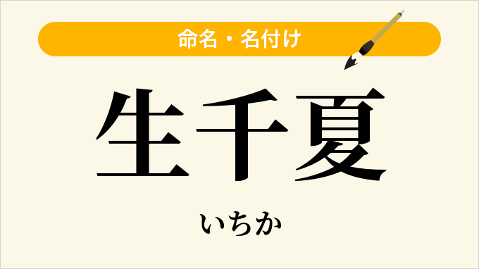 生千夏