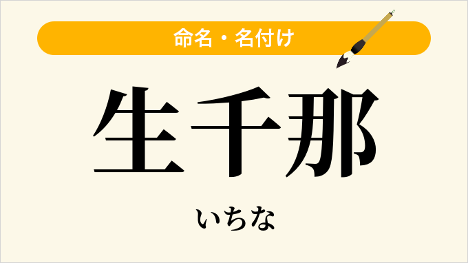 生千那