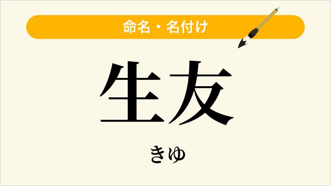 生友