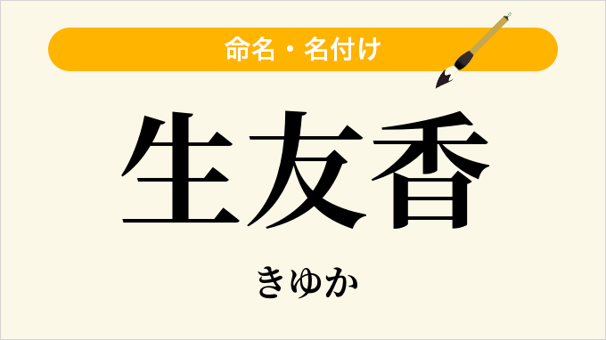 生友香