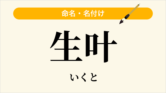 生叶