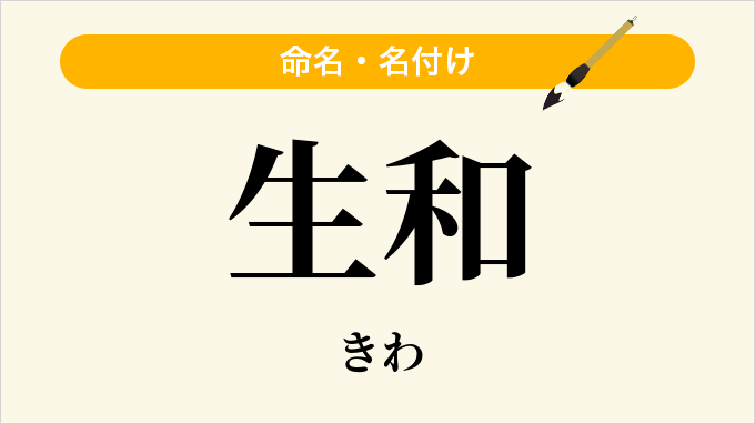 生和
