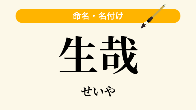 生哉