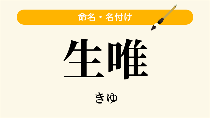 生唯