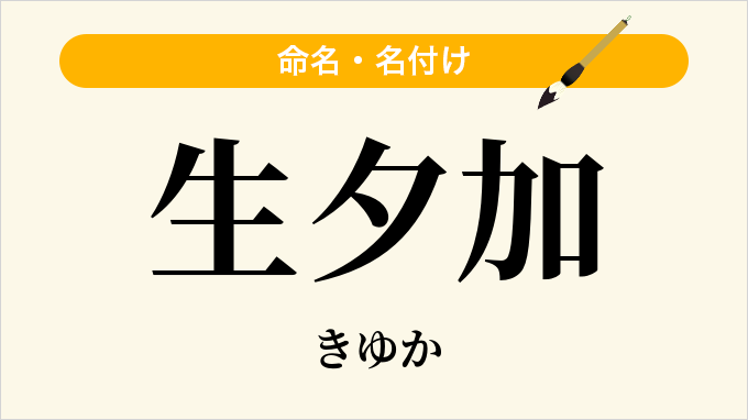 生夕加
