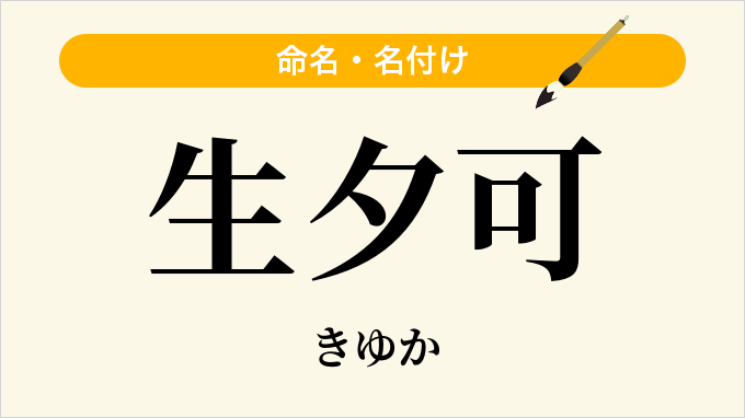 生夕可