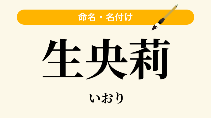 生央莉