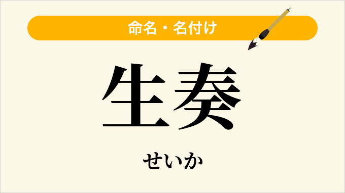 生奏