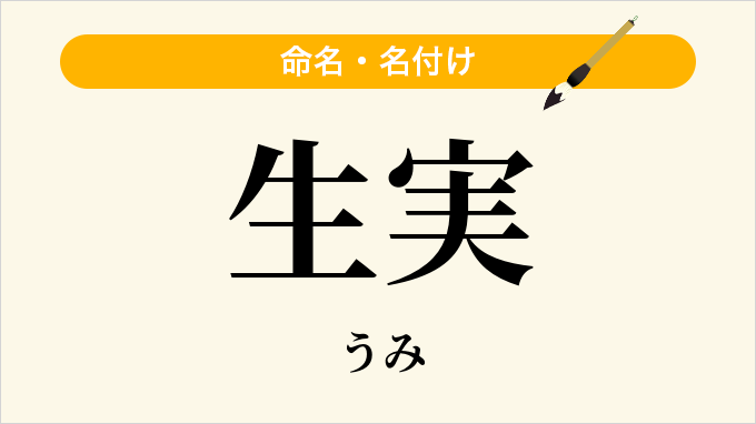生実