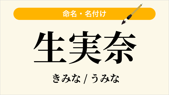生実奈