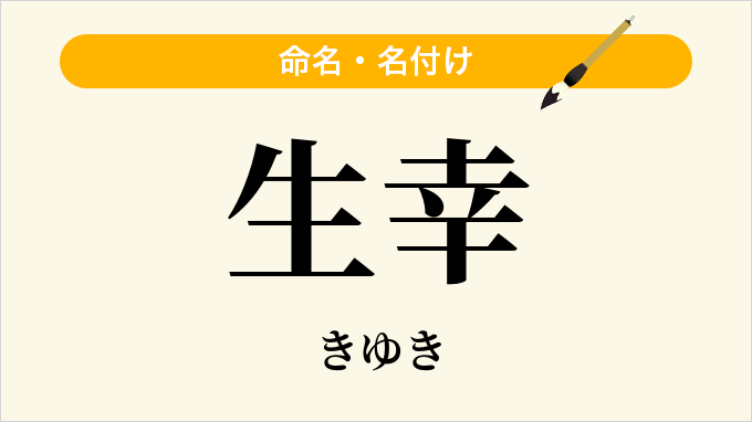 生幸