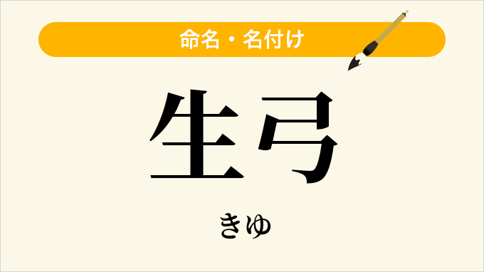 生弓