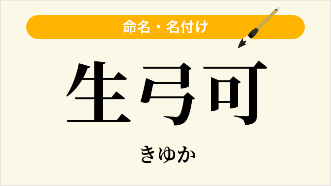 生弓可