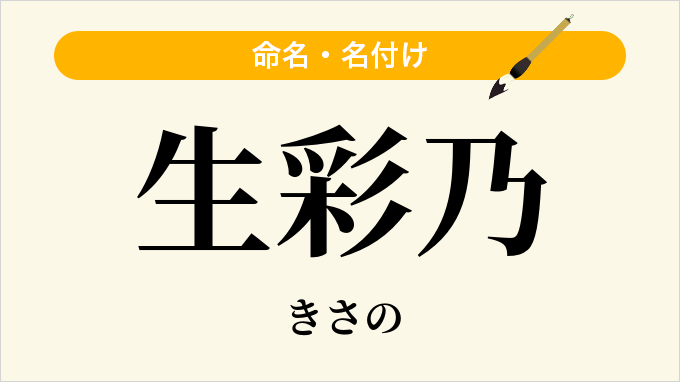 生彩乃
