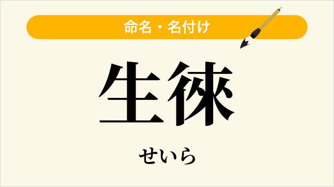 生徠