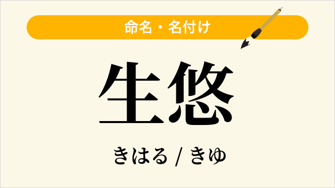 生悠