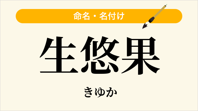 生悠果