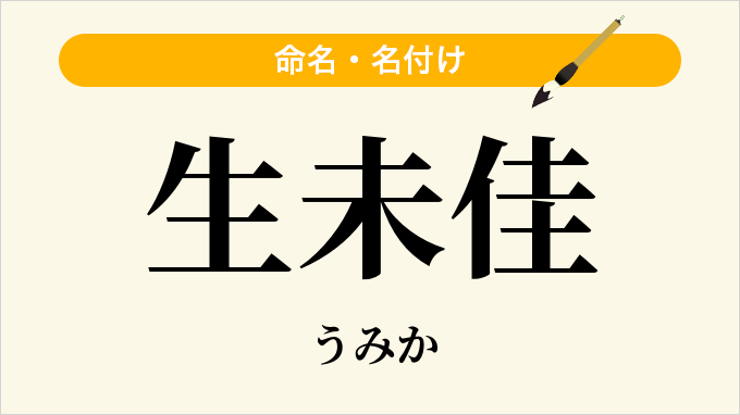 生未佳