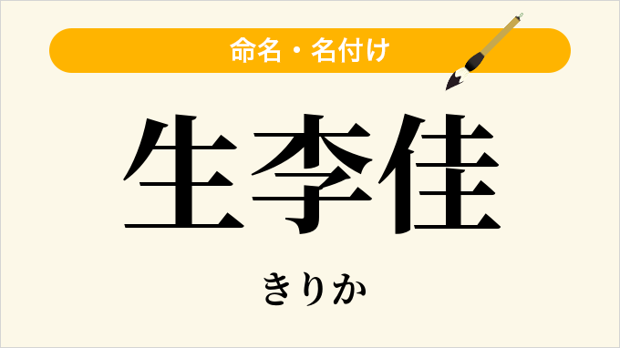生李佳