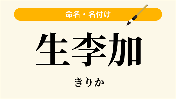 生李加