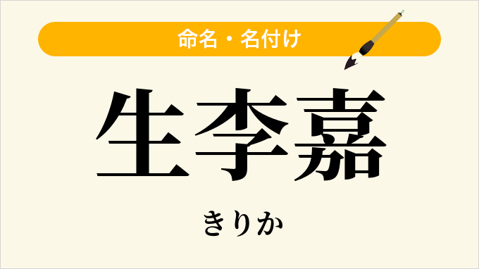 生李嘉