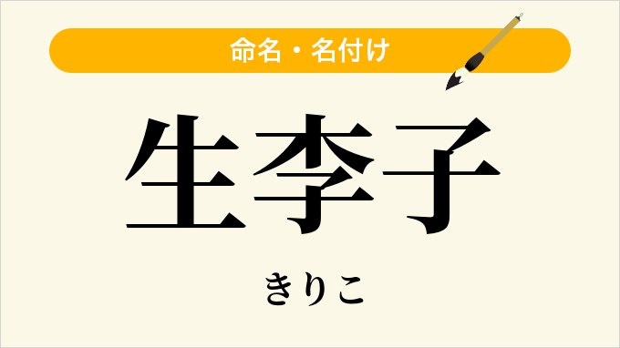 生李子