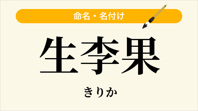 生李果