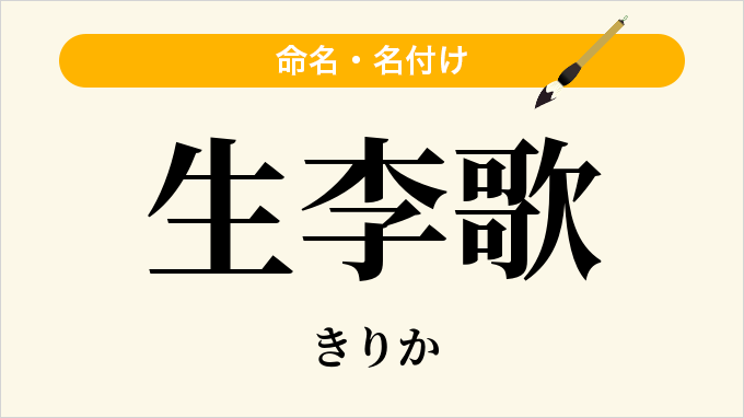 生李歌