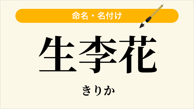 生李花