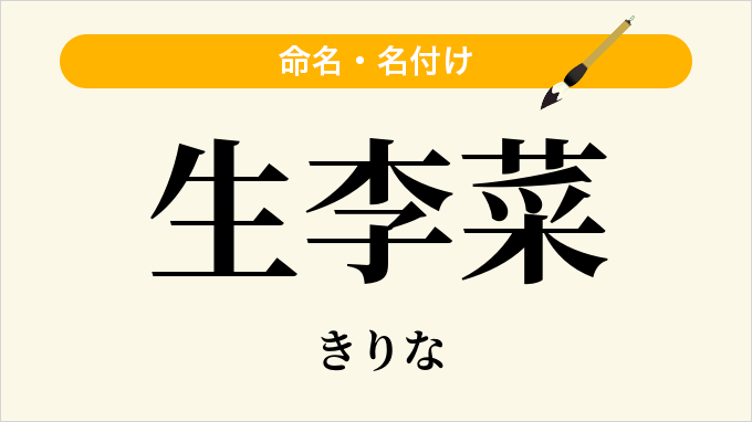 生李菜