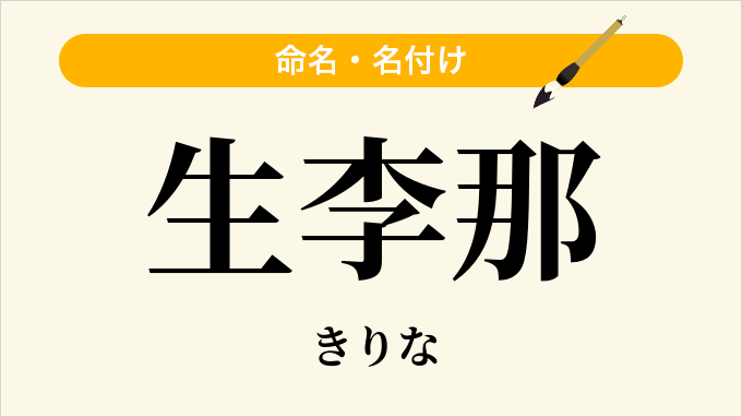 生李那