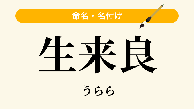 生来良