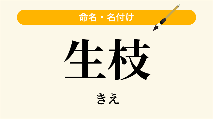 生枝