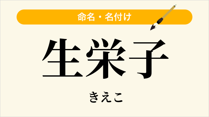 生栄子