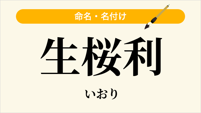 生桜利