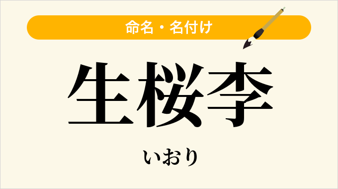 生桜李