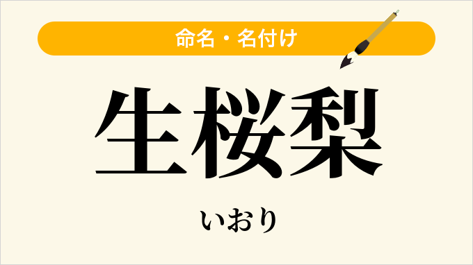 生桜梨