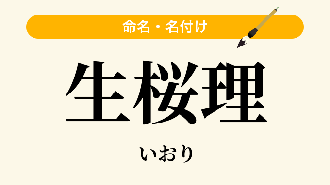 生桜理