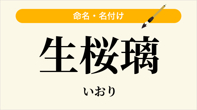 生桜璃