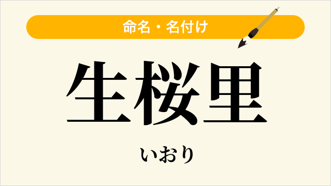 生桜里