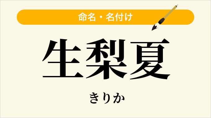 生梨夏