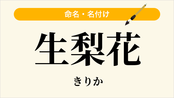 生梨花