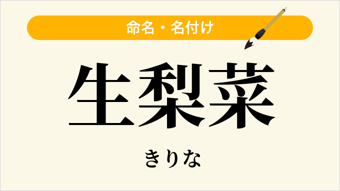生梨菜