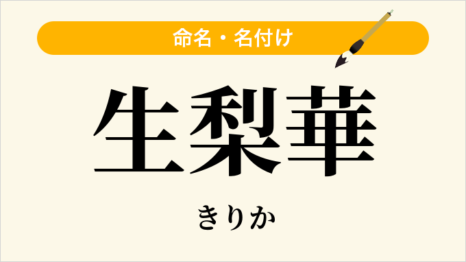 生梨華