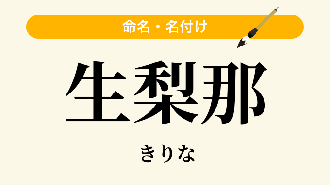 生梨那